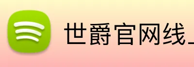 世爵官网线上平台 logo